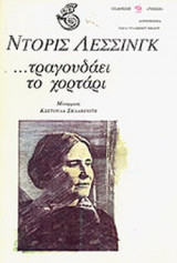 ...ΤΡΑΓΟΥΔΑΕΙ ΤΟ ΧΟΡΤΑΡΙ