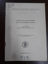 Η έννοια της διπλής γνώσεως κατά τον Γρηγόριον Παλαμάν