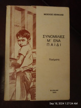 Συνομιλίες μ' ένα παιδί