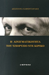Η ΑΙΝΙΓΜΑΤΙΚΟΤΗΤΑ ΤΟΥ ΤΖΙΟΡΤΖΙΟ ΝΤΕ ΚΙΡΙΚΟ