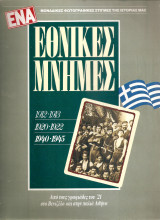 Εθνικές Μνήμες
