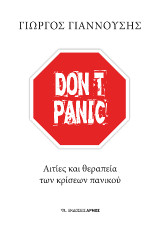 Don’t panic: Αιτίες και θεραπεία των κρίσεων πανικού