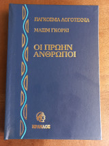 Οι πρώην άνθρωποι
