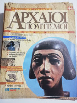 Συγκλονιστικές ανακαλύψεις και αρχαίοι πολιτισμοί Νο44
