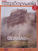 Πατριδογνωσία τεύχος 38 (Θεσσαλία 8)