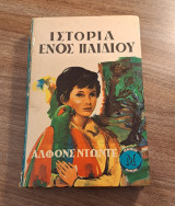 Ιστορία ενός παιδιού