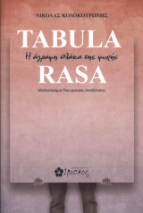 Tabula Rasa: Η άγραφη πλάκα της ζωής