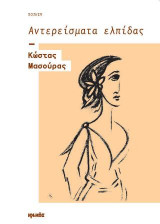 Αντερείσματα ελπίδας: Ποίηση
