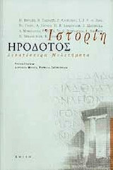 ΙΣΤΟΡΙΗ - ΗΡΟΔΟΤΟΣ