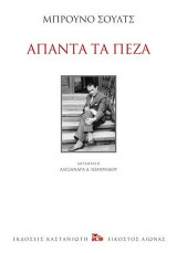 Άπαντα τα πεζά