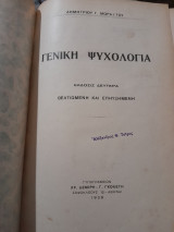 Γενικη ψυχολογια