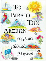Το βιβλίο των λέξεων: Αγγλικά, γαλλικά, ελληνικά