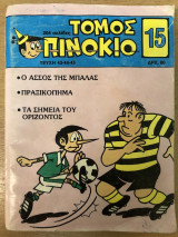 Πινόκιο Τόμος 15 (τεύχη 43-44-45)