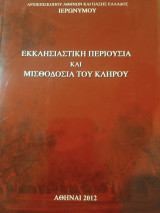 Εκκλησιαστικη περιουσία και μισθοδοσία του κλήρου