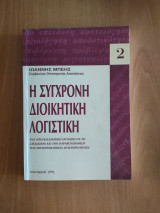 Η σύγχρονη διοικητική λογιστική