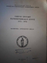 Οδηγός Σπουδών Πανεπιστημιακού Έτους 1975 - 1976 "Τμήμα Φιλοσοφικής Σχολής Εκπα"