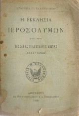 Η Εκκλησία Ιεροσολύμων κατά τους τέσσαρας τελευταίους αιώνας (1517-1900)