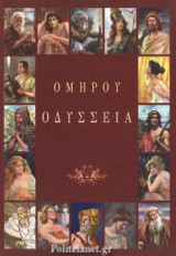 ΟΜΗΡΟΥ: ΟΔΥΣΣΕΙΑ