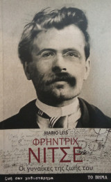 Φρήντριχ Νίτσε Οι γυναίκες της ζωής του