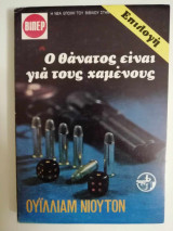 Ο θάνατος για τους χαμένους