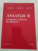 Ανάλυση ΙΙ Συναρτήσεις πολλών μεταβλητών: Έκδοση 9η (2009)