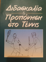 Διδασκαλία & προπόνηση στο Τεννις