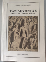 Ταξιδεύοντας Σρι Λάγκα Ινδία Νεπάλ