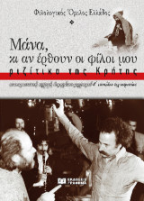 Μάνα, κι αν έρθουν οι φίλοι μου: ριζίτικα της Κρήτης