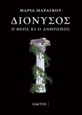 Διόνυσος: Ο θεός και ο άνθρωπος