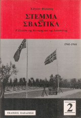 Στέμμα και Σβάστικα, Η Ελλάδα της Κατοχής και της Αντίστασης, Τόμος 2
