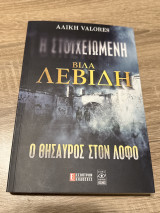 Βίλα Λεβίδη: Ο ΘΗΣΑΥΡΟΣ ΣΤΟ ΛΟΦΟ