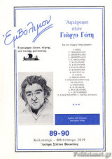 ΕΜΒΟΛΙΜΟΝ, ΤΕΥΧΟΣ 89-90, ΚΑΛΟΚΑΙΡΙ - ΦΘΙΝΟΠΩΡΟ 2019
