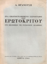 Ένα εικονογραφημένο χειρόγραφο του Ερωτόκριτου στη βιβλιοθήκη της Ρουμανικής Ακαδημίας