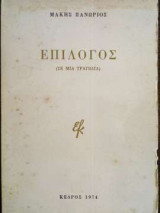 Επίλογος (σε μία τραγωδία)