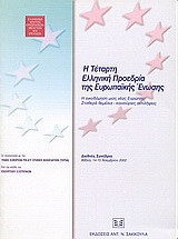 Η τέταρτη ελληνική προεδρία της Ευρωπαϊκής Ένωσης: Η οικοδόμηση μιας νέας Ευρώπης: Σταθερά θεμέλια - καινούργιες αντιλήψεις: Διεθνές Συνέδριο, Αθήνα, 14 και 15 Νοεμβρίου 2002