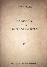 ΦΡΑΓΙΕΡ : ΕΙΣΑΓΩΓΗ ΣΤΗΝ ΚΟΙΝΩΝΙΟΛΟΓΙΑ
