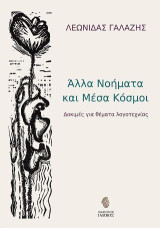 Άλλα νοήματα και μέσα κόσμοι: Δοκιμές για θέματα λογοτεχνίας