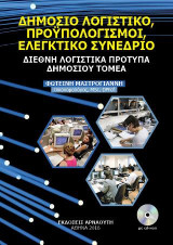 Δημόσιο Λογιστικό, Προϋπολογισμοί, Ελεγκτικό Συνέδριο: Διεθνή Λογιστικά Πρότυπα Δημοσίου Τομέα