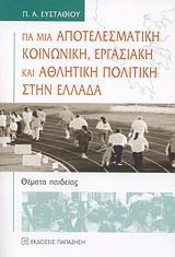 Για μια αποτελεσματική κοινωνική, εργασιακή και αθλητική πολιτική στην Ελλάδα: Θέματα παιδείας