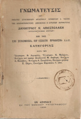 Γνωμάτευσις Δημητρίου Κ.Αποστολάκη (Αντεισαγγελέως Εφετών) επί της επί συνομοσία, επ'εσχάτη προδοσία κλπ κατηγορίας κατά των… κ.λ.π.
