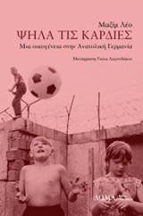 Ψηλά τις καρδιές