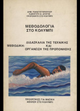 Μεθοδολογία στο κολύμπι