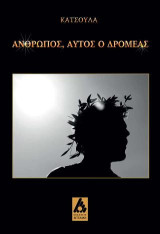 Άνθρωπος, αυτός ο δρομέας