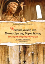 ΝΕΚΡΙΚΗ ΣΙΩΠΗ ΣΤΟ ΜΟΝΑΣΤΗΡΙ ΤΗΣ ΒΑΡΚΕΛΩΝΗΣ