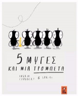 5 Μύγες και μία τρομπέτα