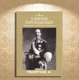 Γεώργιος Α'. Σειρά: Η εποχή των Βασιλέων (Καθημερινή: 2024 - τόμος Β'): Η εποχή των βασιλέων