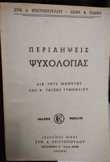 Περιλήψεις ψυχολογίας