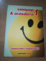 Χιούμορ & ανέκδοτα 1