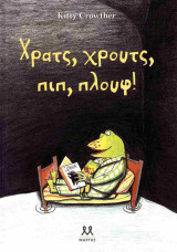 Χρατς, χρουτς, πιπ, πλουφ! (σκληρόδετη έκδοση)