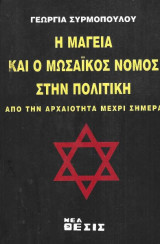 Η Μαγεία και ο Μωσαϊκός Νόμος στην Πολιτική